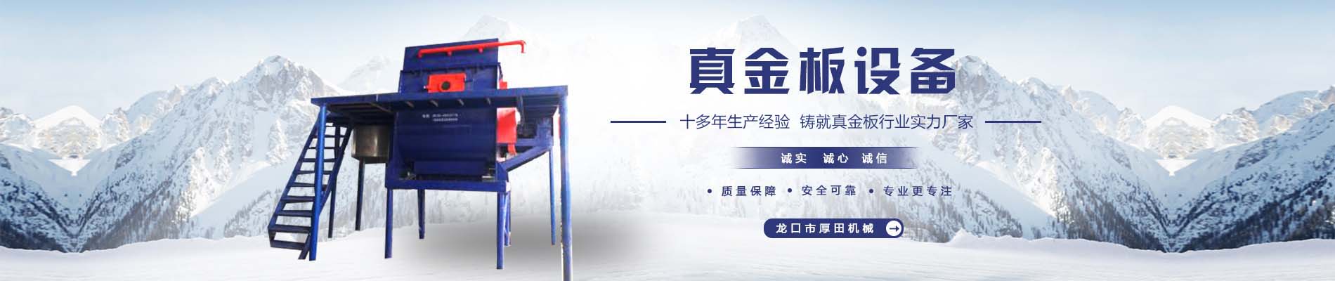 真金板覆膜機,真金板成型機,真金板切割機